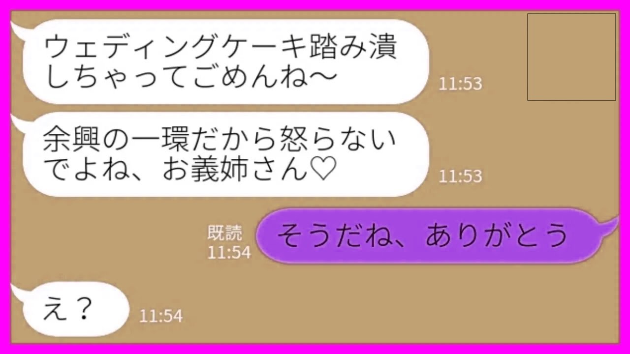 【LINE】結婚式でウェディングケーキを踏み潰した義妹「余興の一環だからw」私「そう、ありがとう！」→花嫁もサプライズ余興で対抗した結果がwww