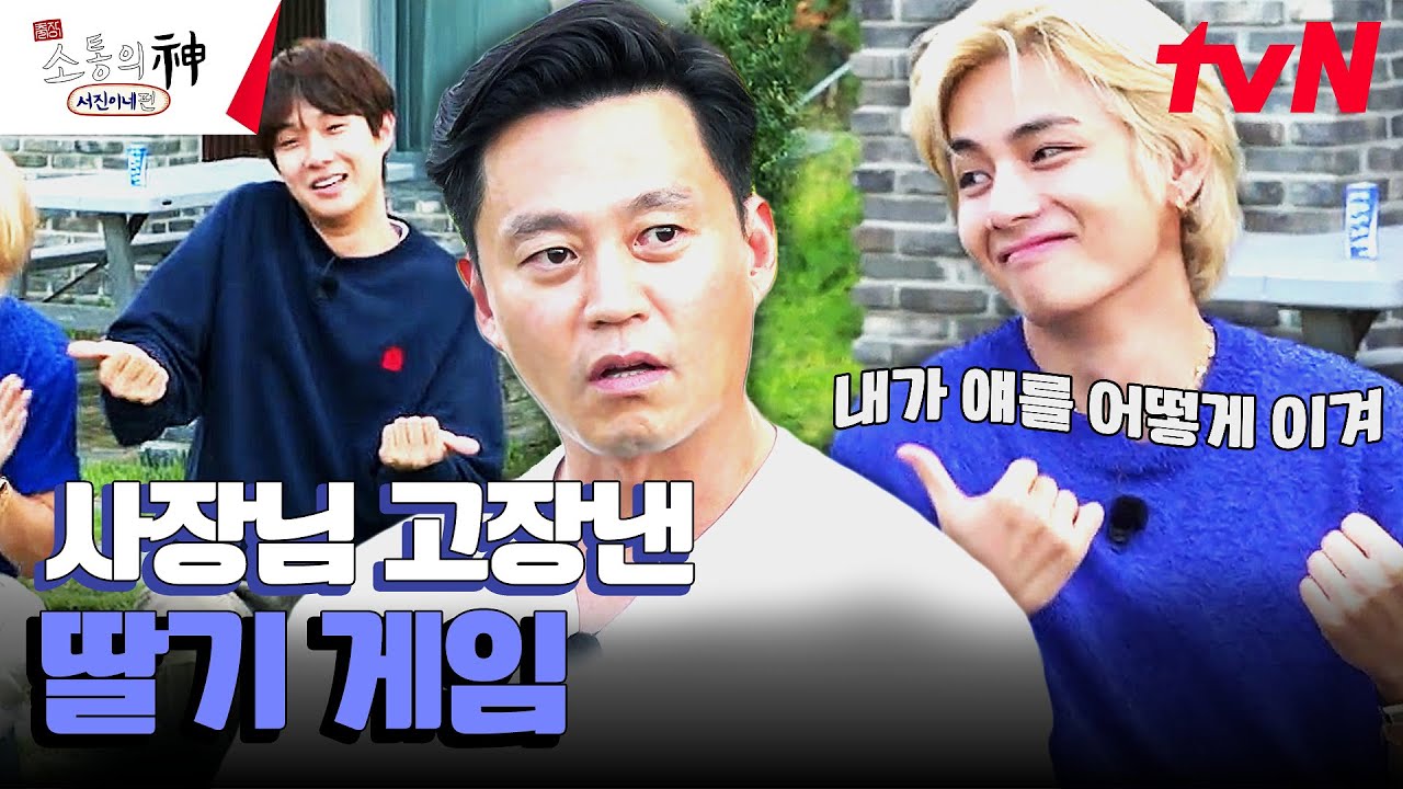 이서진과 뷔의 방 배정을 건 딸기 게임🍓 고길동과 둘리가 다시 붙었다! #출장소통의신 EP.1 | tvN 231012 방송