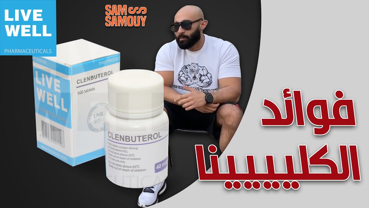 الكلينبيوترول 