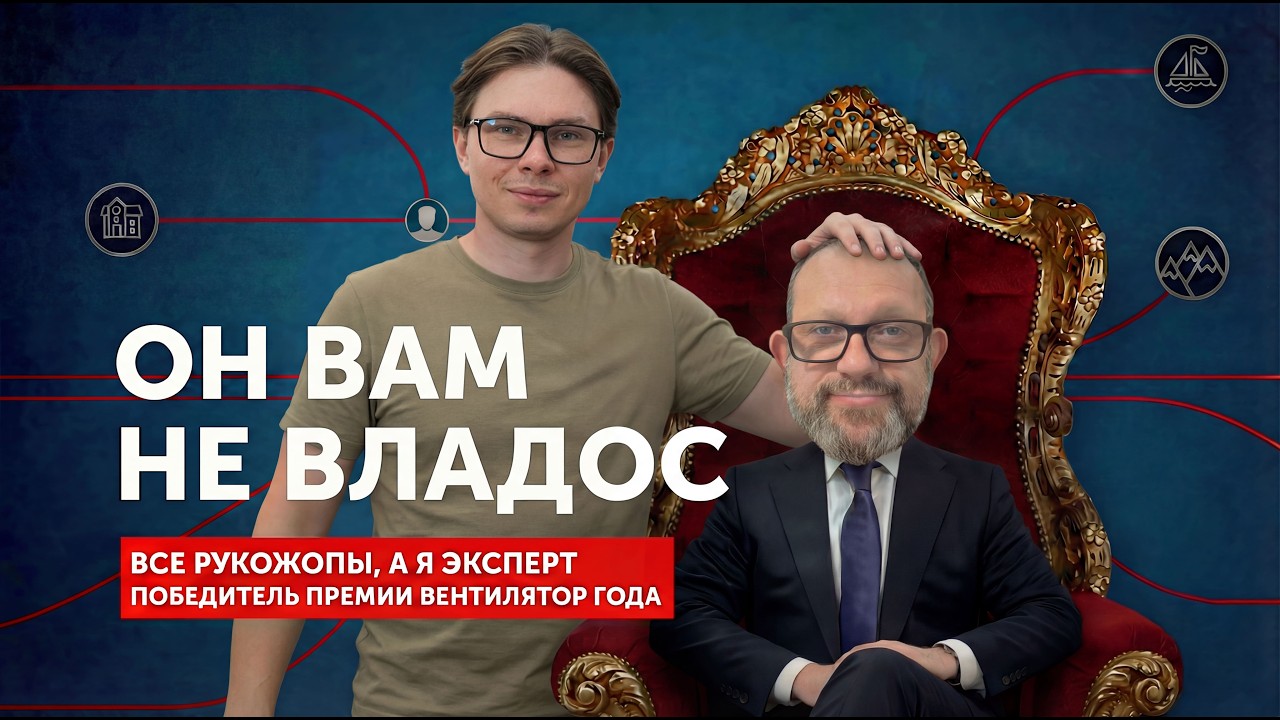 Разоблачение главного вентилятора года