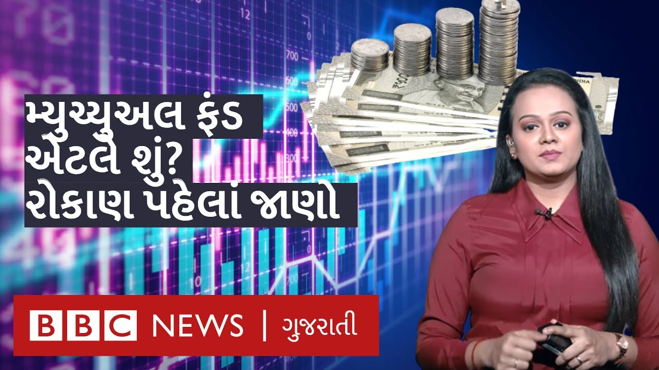 Mutual Funds માં રોકાણ કરતા પહેલા જાણો આ મહત્તવની બાબતો