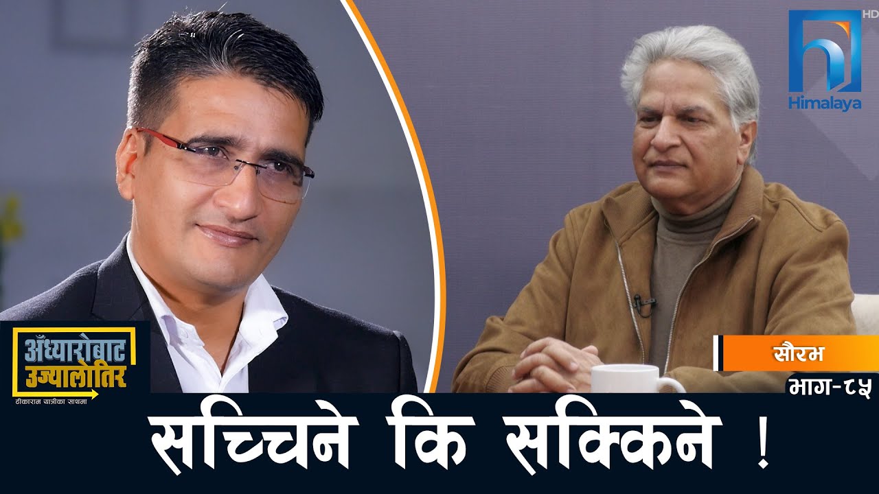 सौरभको अर्थपूर्ण सन्देश: अब देश जगाउने नीति ल्याउनुपर्यो ! Tikaram Yatri