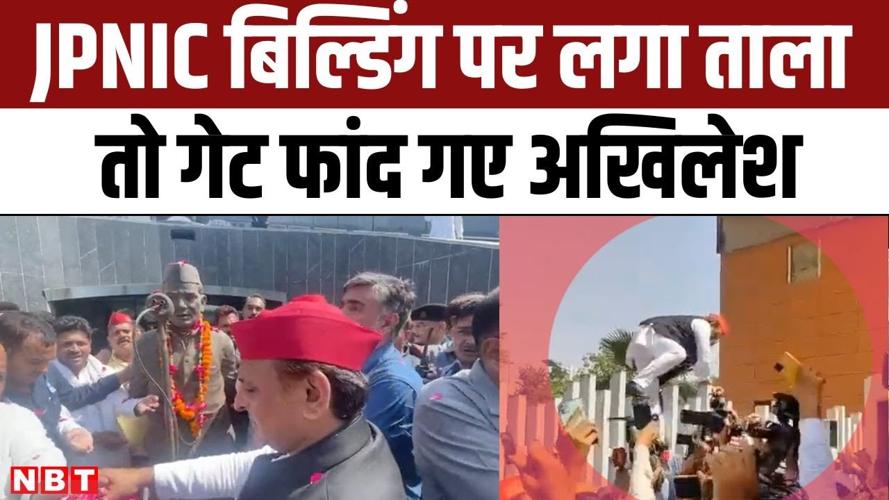 Akhilesh Yadav JPNIC के Gate पर ताला देख भड़के, SP workers संग Building के अंदर घुसे | Lucknow