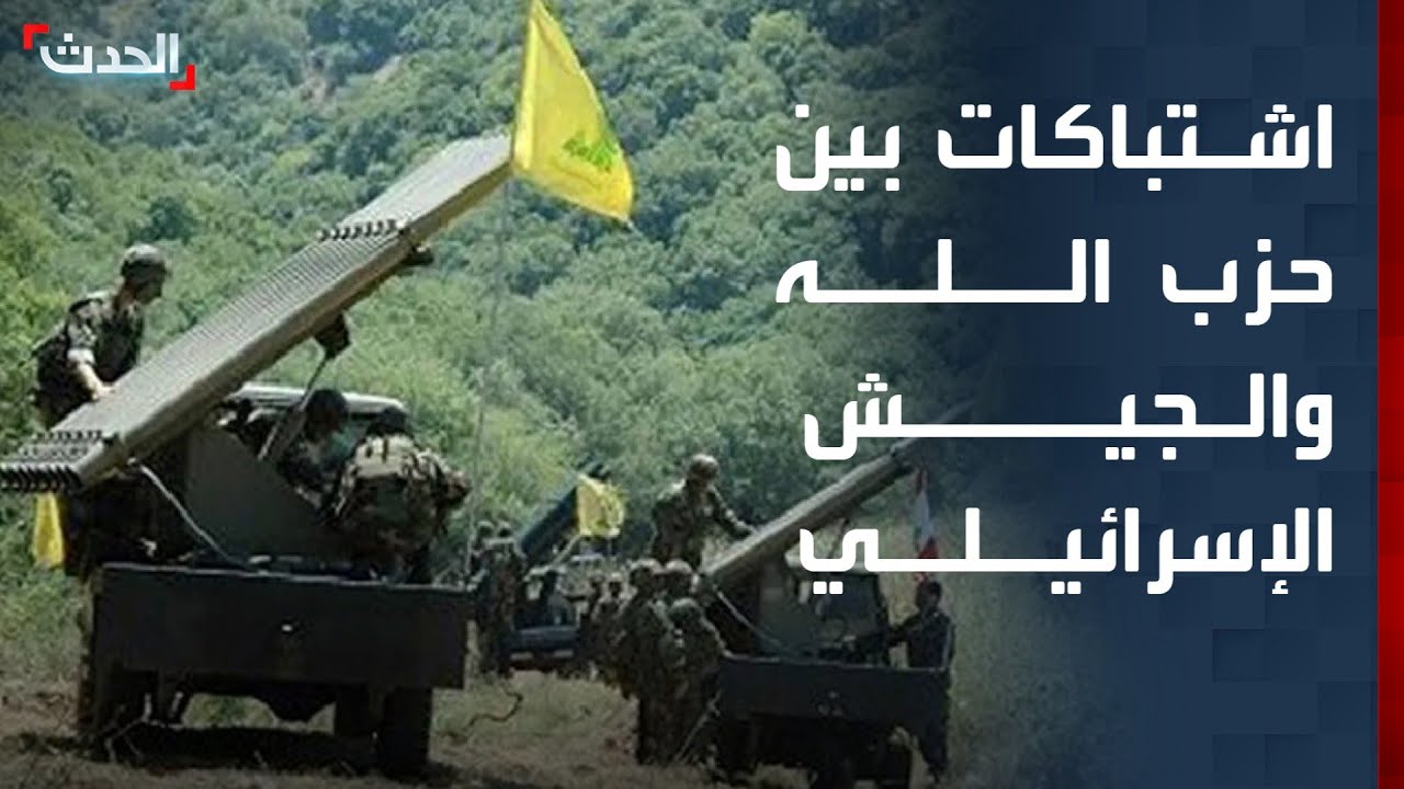 اشتباكات بين حزب الله والجيش الإسرائيلي.. وصفارات الإنذار تدوي شمال إسرائيل