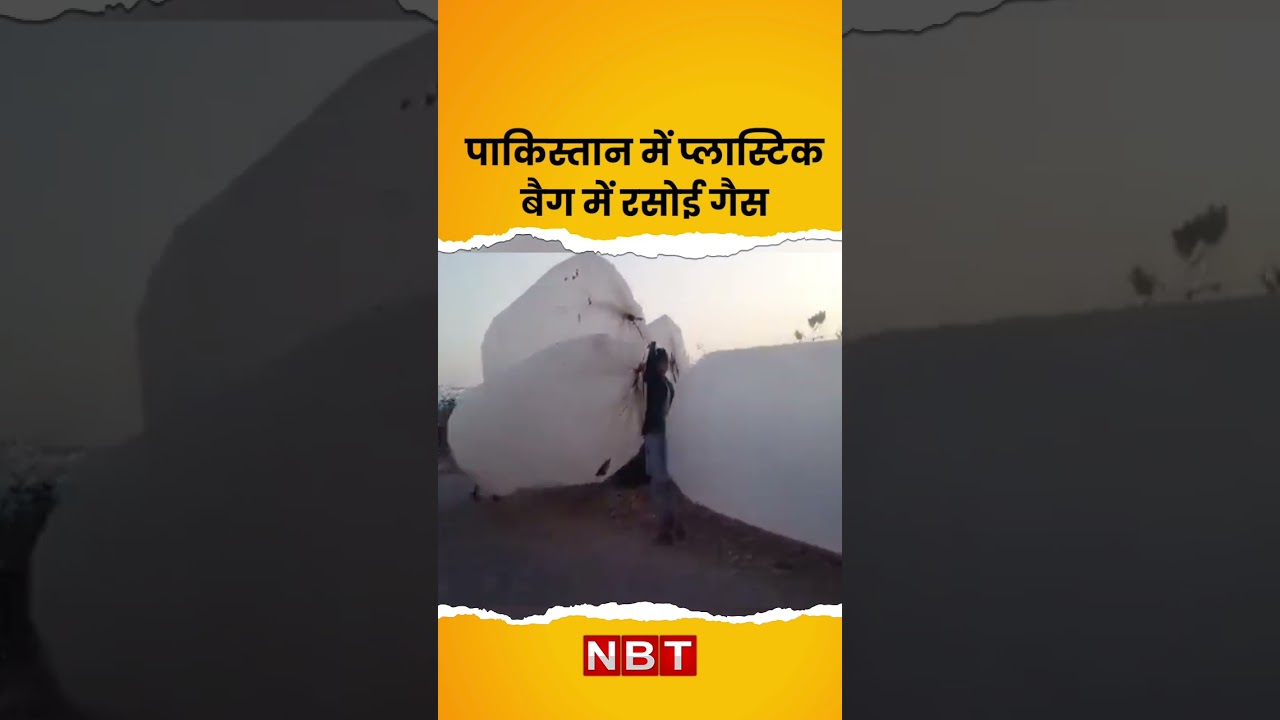 Viral Video: Pakistan Economy की बुरी हालात। प्लास्टिक बैग में बिक रही है LPG Gas। भारी किल्लत