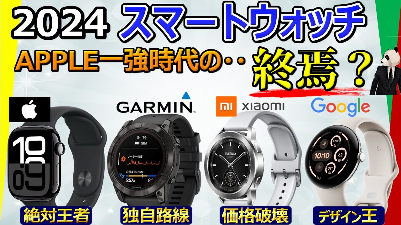 【Apple Watchの人気に陰りが？】スマートウォッチ 2024 おすすめ【Apple、Garmin、Xiaomi、Google(Fitbit) 比較分析】