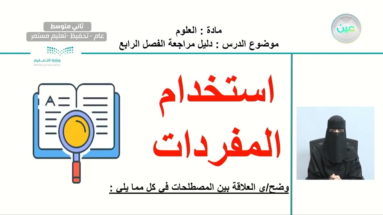 دليل مراجعة الفصل الرابع - العلوم - ثاني متوسط