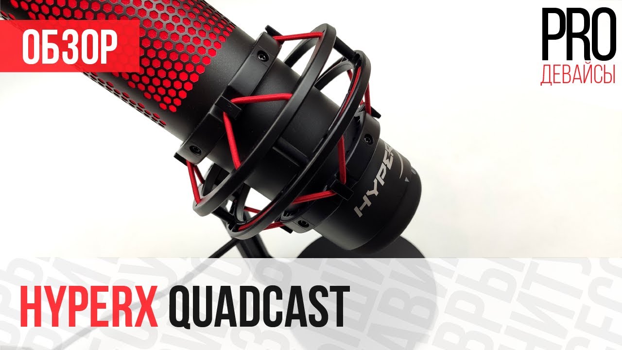 Обзор микрофона HyperX QuadCast. Стоит брать?