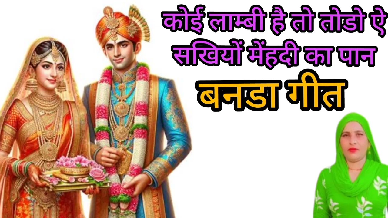 कोई लाम्बी है तो तोडो ऐ सखियों मेंहदी गा पान // बनडी //बागडी // गीत