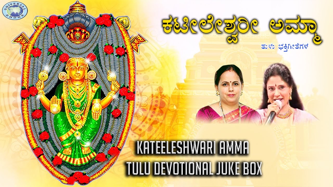 Kateeleshwari Amma || JUKE BOX || K.S. Surekha, B.R. Chaya || Tulu Devotional Songs