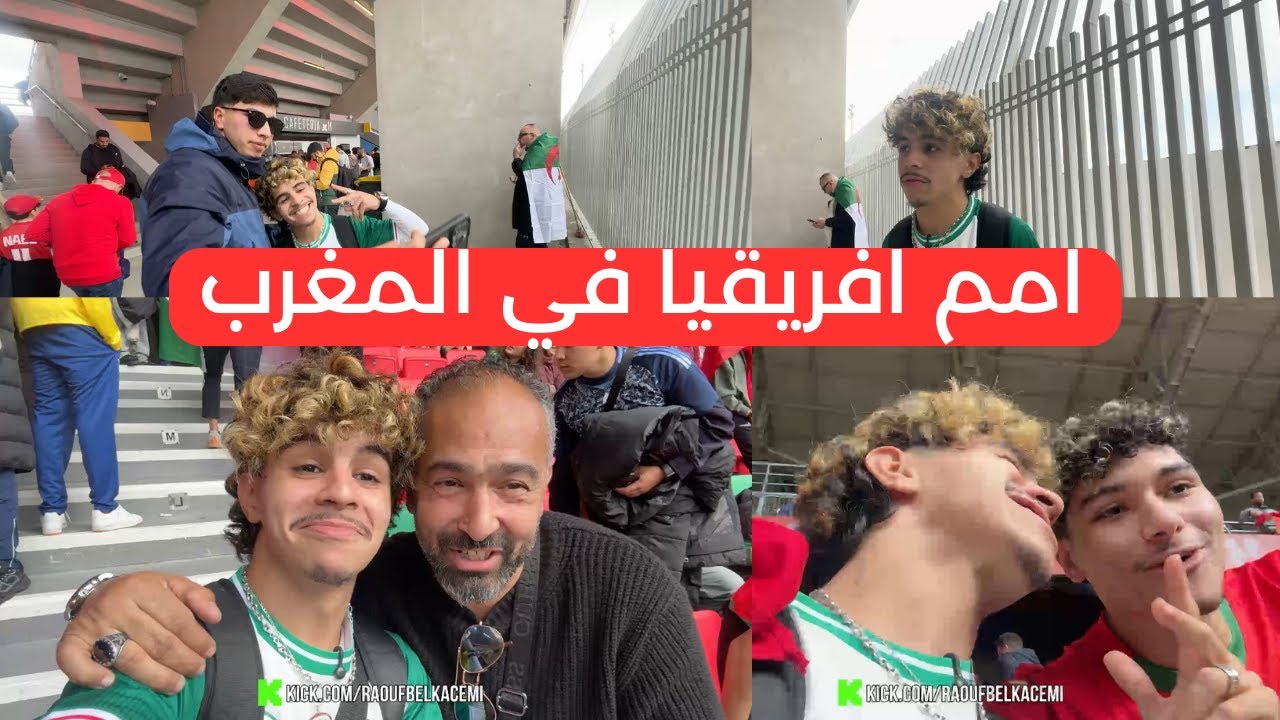 اجواء امم افريقيا في المغرب - رؤوف بلقاسمي