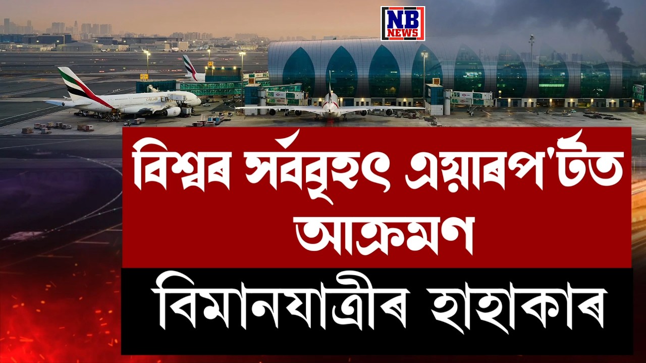 বিশ্বৰ সৰ্ববৃহৎ আৰু ব্যস্ত বিমানবন্দৰৰ পৰা বন্ধ বিমানৰ উৰণ!
