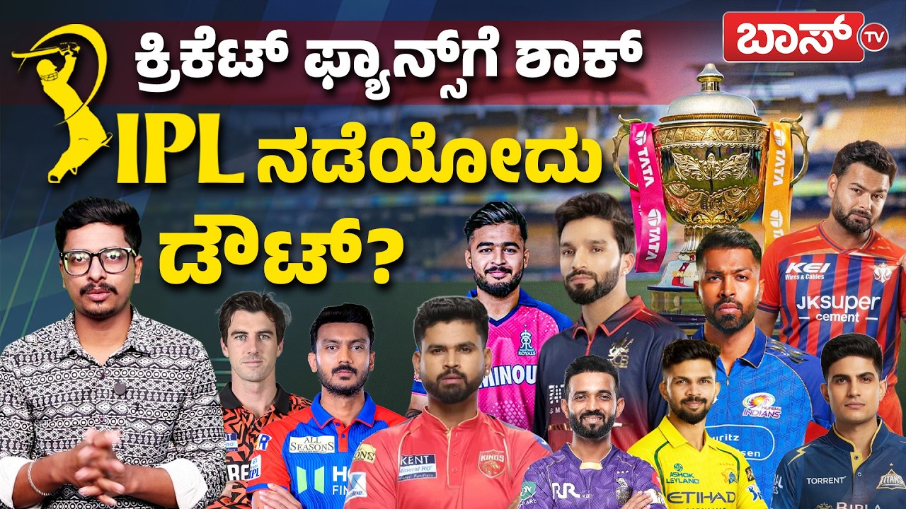 ಐಪಿಎಲ್‌ ಮುಂದೂಡಿಕೆ ಬಗ್ಗೆ ಅಧ್ಯಕ್ಷರು ಹೇಳಿದ್ದೇನು| IPL 2026 Postponed | LPG Shortage | BCCI | RCB |BossTv