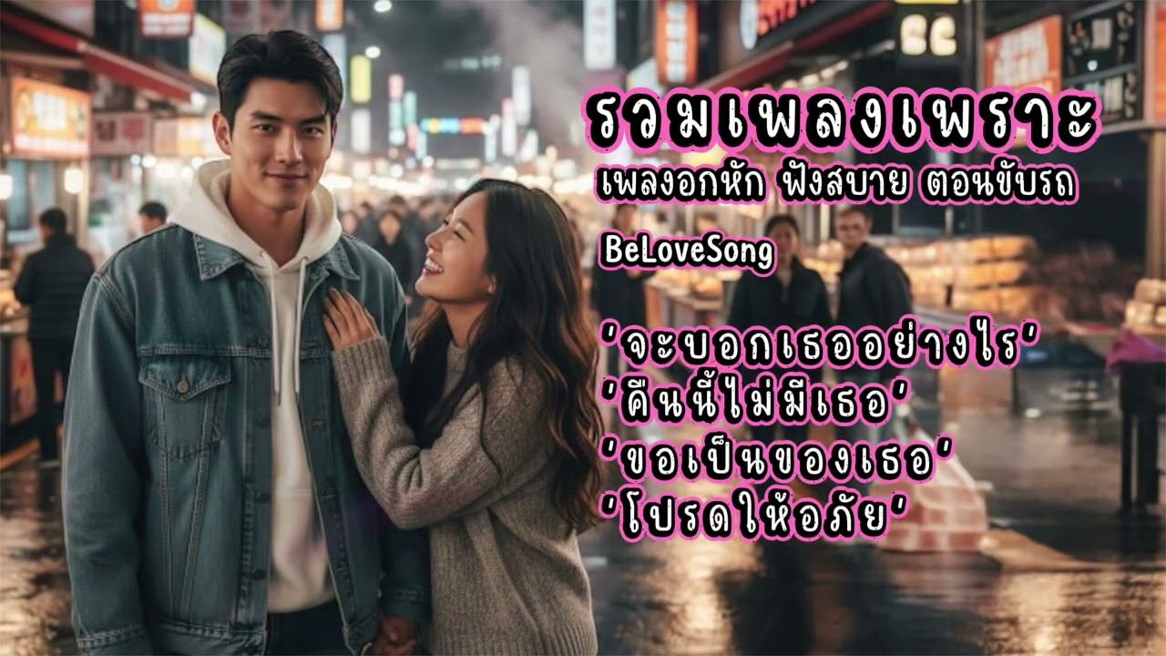 เพลงรักฟังซึ้ง เพลงอกหักฟังเพราะ