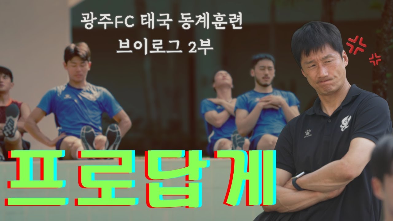 광주FC 태국 전훈 브이로그 2부 (24년 1월)