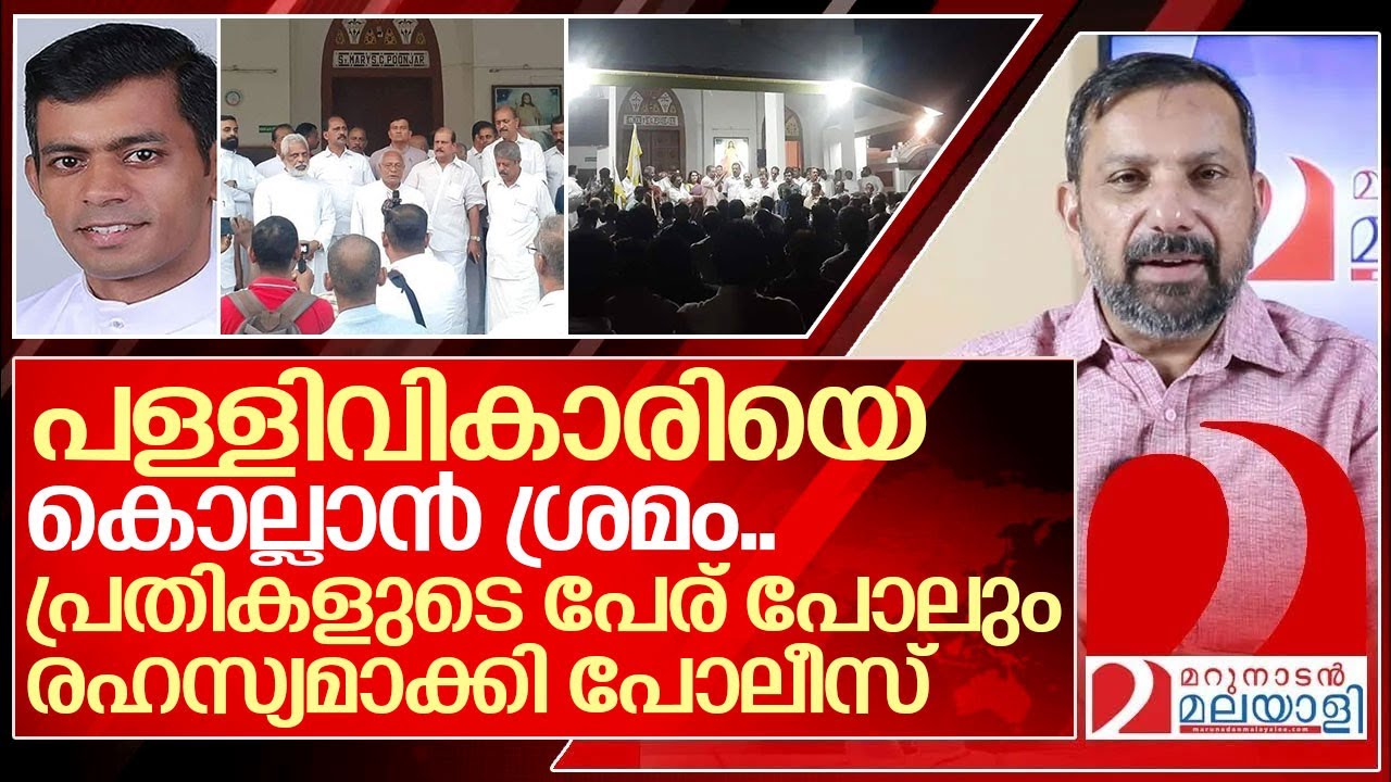 പള്ളി വികാരിയെ കൊല്ലാൻ ശ്രമിച്ച പ്രതികൾക്ക് പേരില്ലേ? I Poonjar st mary's church