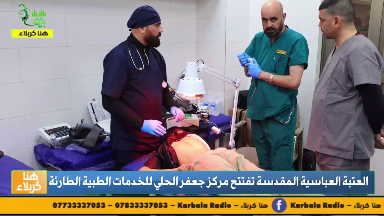 العتبة العباسية المقدسة تفتتح مركز السيد جعفر الحلي للخدمات الطبية الطارئة