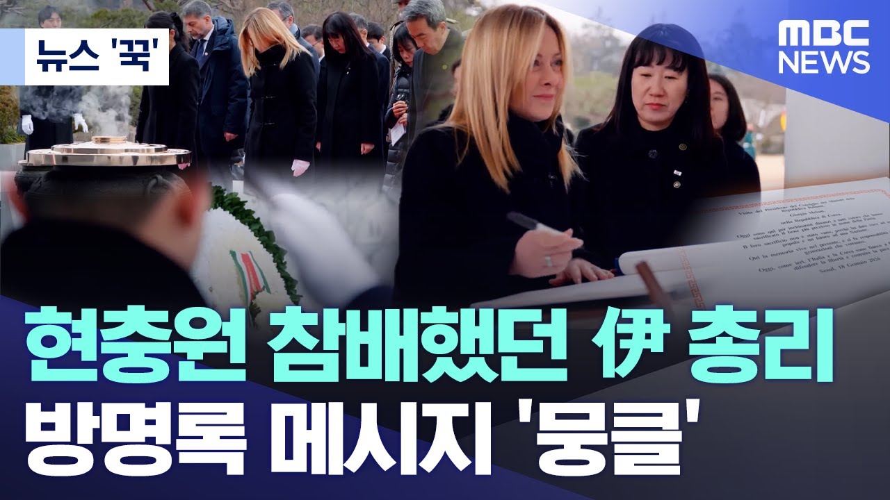[뉴스 '꾹'] 현충원 참배했던 伊 총리, 방명록 메시지 '뭉클' (2026.01.20/MBC뉴스)