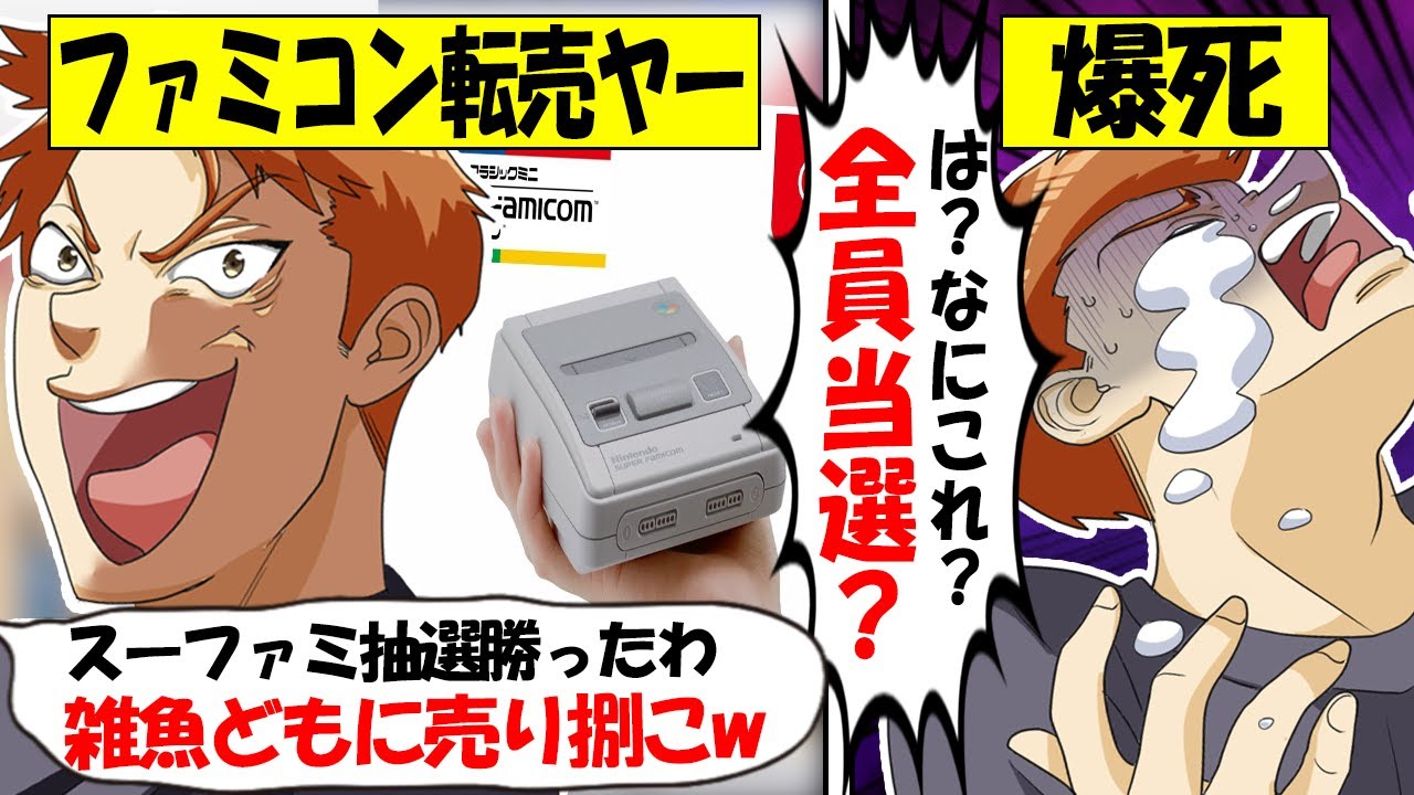 【転売ヤー爆死】任天堂「ミニスーパーファミコン」の抽選で勝ちとるも、実は全員当選で爆死した転売ヤーのざまぁな末路をゆっくり解説
