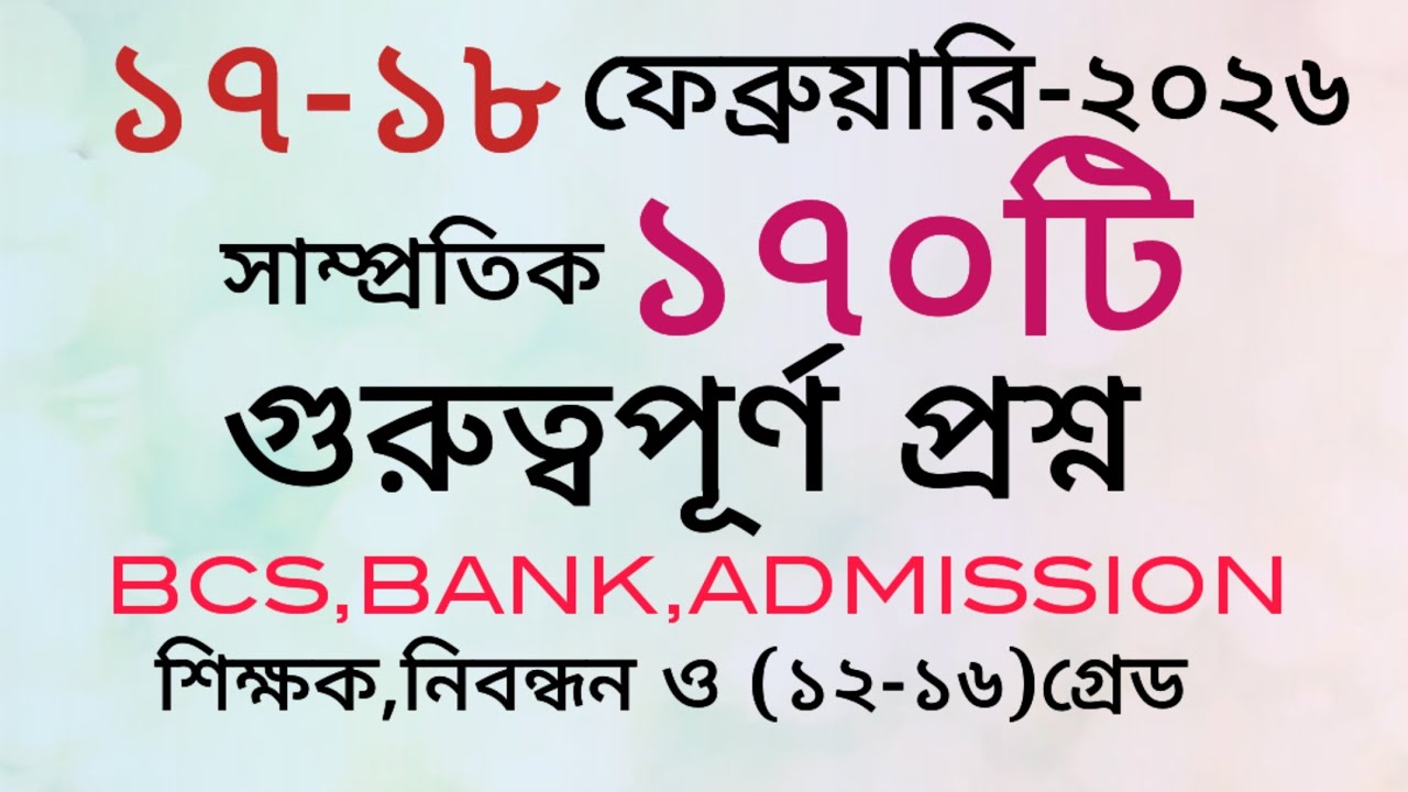 আজকের সাম্প্রতিক তথ্য।পত্রিকার ২১৩টি সাম্প্রতিক প্রশ্ন।#gk #primary #bcs #exam #সাধারণ #সাম্প্রতিক