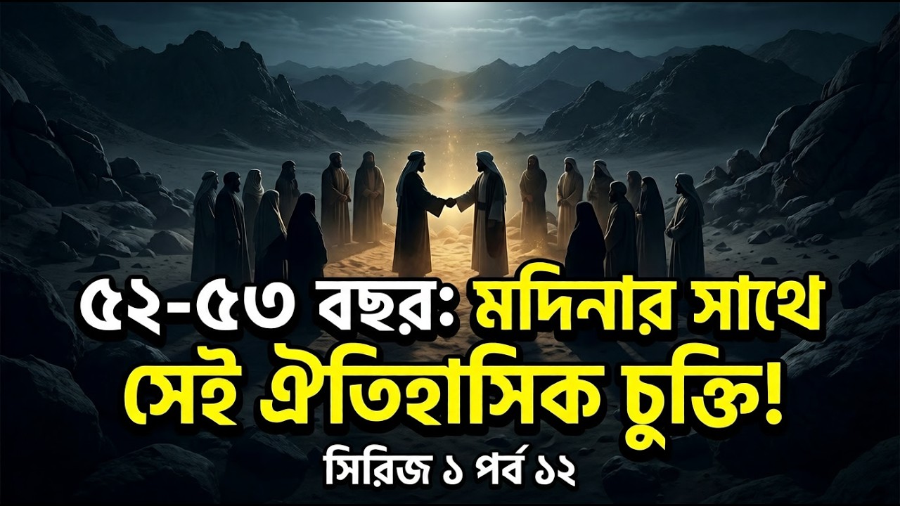 ৫২-৫৩ বছর: মদিনার সাথে সেই গোপন চুক্তি ও আকাবার বায়াত! | Seerah Series Ep 12