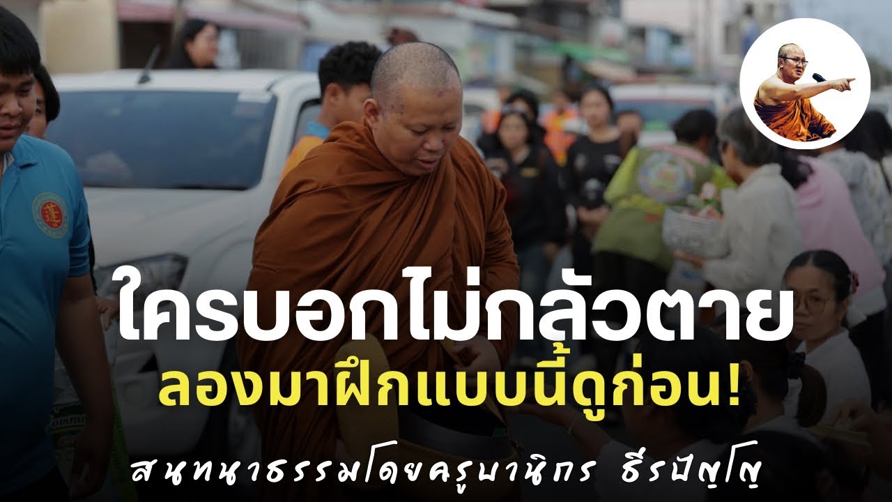 Live ครูบานิกรสนทนาธรรมตึกเหรียญไทยกรุ๊ป 13/2/69