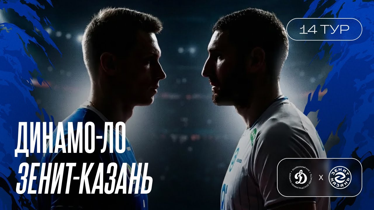 Динамо-ЛО vs Зенит Казань I 14 тур 