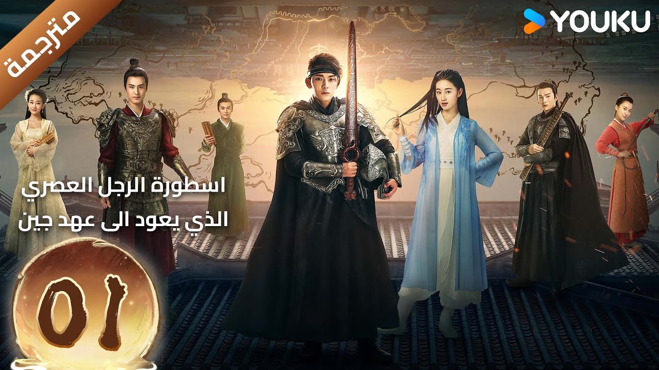 (مترجمة) الحلقة 01 اسطورة الرجل العصري الذي يعود الى عهد جين YOUKU تشين شيانغ / غو شياو تينغ