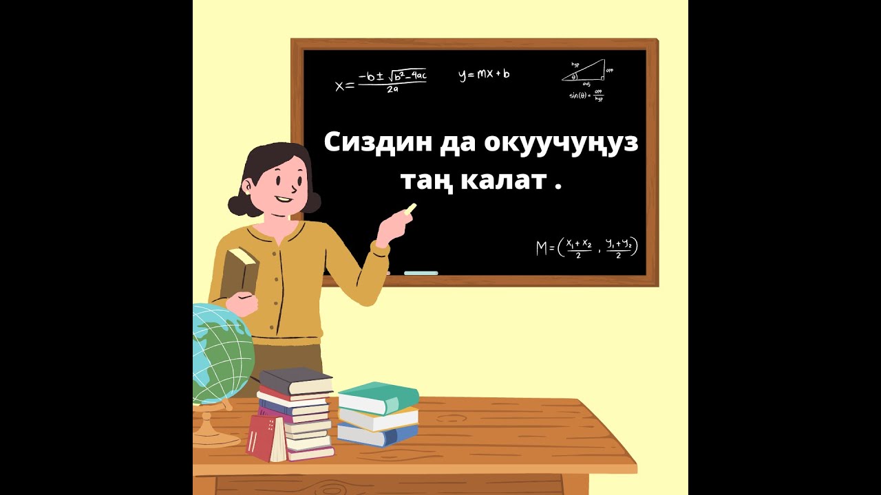 Сиз да окуучуңузду таң калтырыңыз. Муз жаргыч. Жагымдуу маанай тартуулоо. Сабакка кызыктыруу