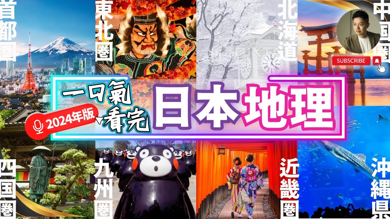 不只東京大阪❓一口氣看完最新日本全國人文地理｜2024年版｜首都｜中部｜近畿｜九州｜東北｜北陸｜中國｜四國｜北海道｜沖繩