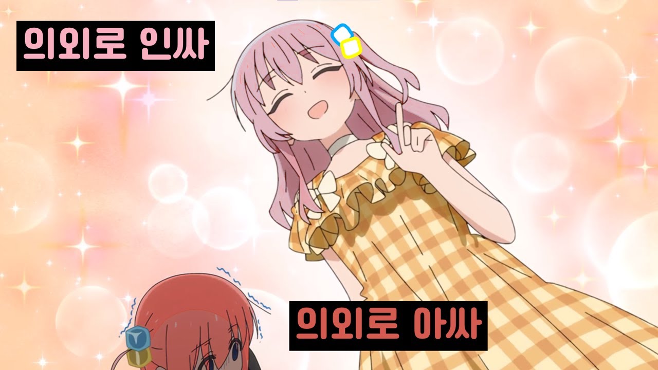 의외로 인싸인 봇치 [봇치 더 라디오]