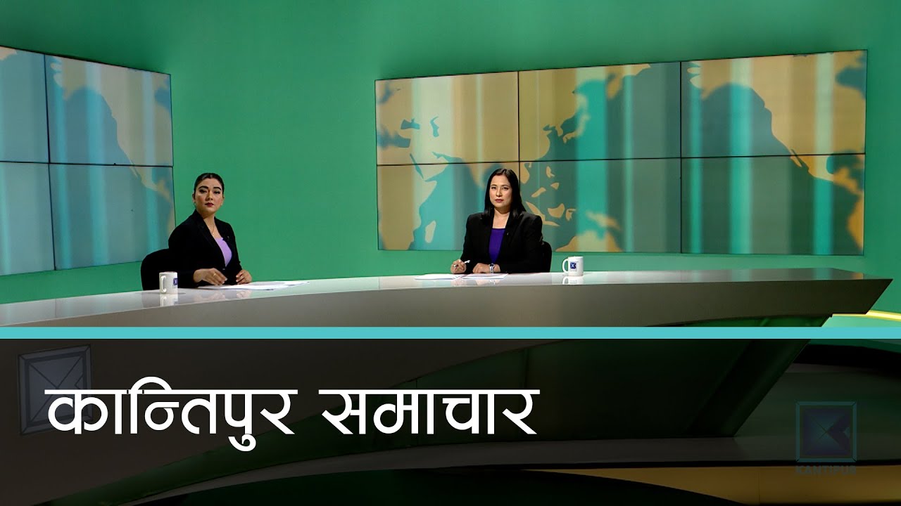 Kantipur Samachar | कान्तिपुर समाचार, ०५ माघ २०८१