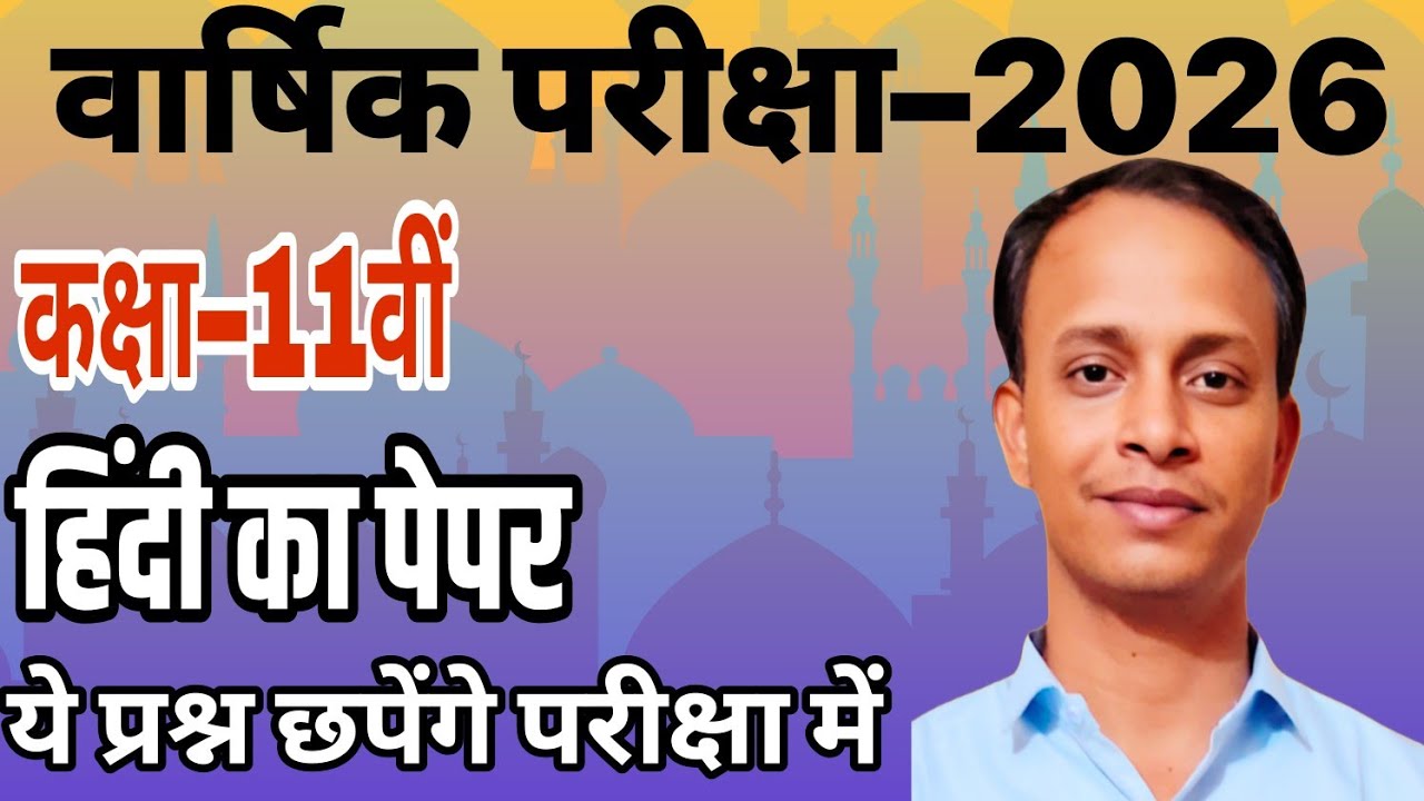Class 11th Hindi Annual Exam 2026 MP Board /कक्षा 11वी हिंदी का वार्षिक परीक्षा पेपर 2026 एमपी बोर्ड