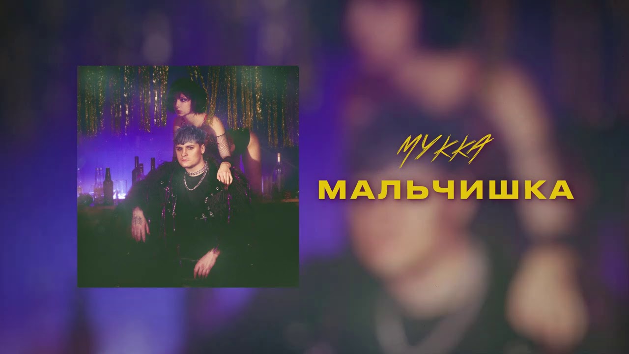 МУККА - Мальчишка