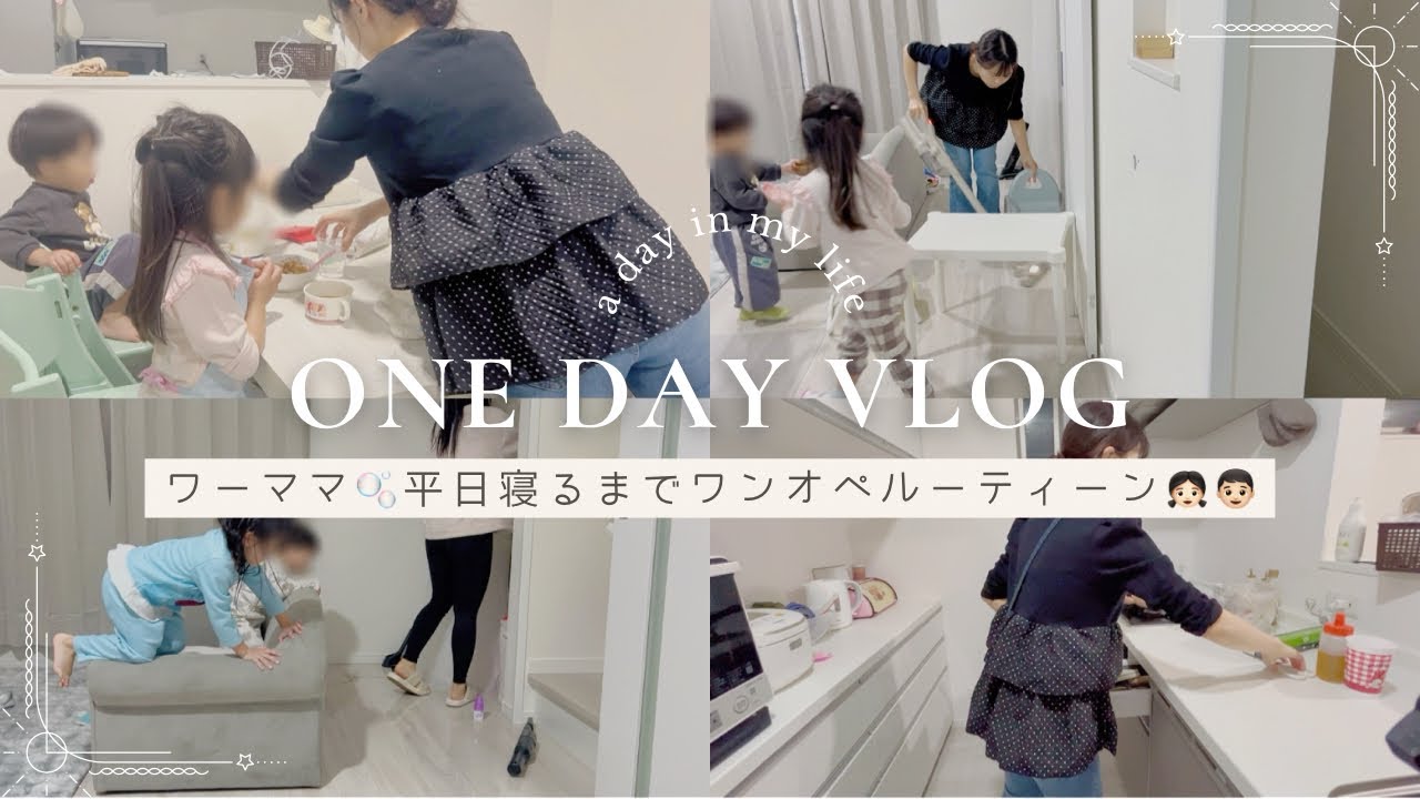 vlog🫧平日帰宅後ワンオペルーティーン🚑お手伝いしたい4歳👧🏻3coins購入品
