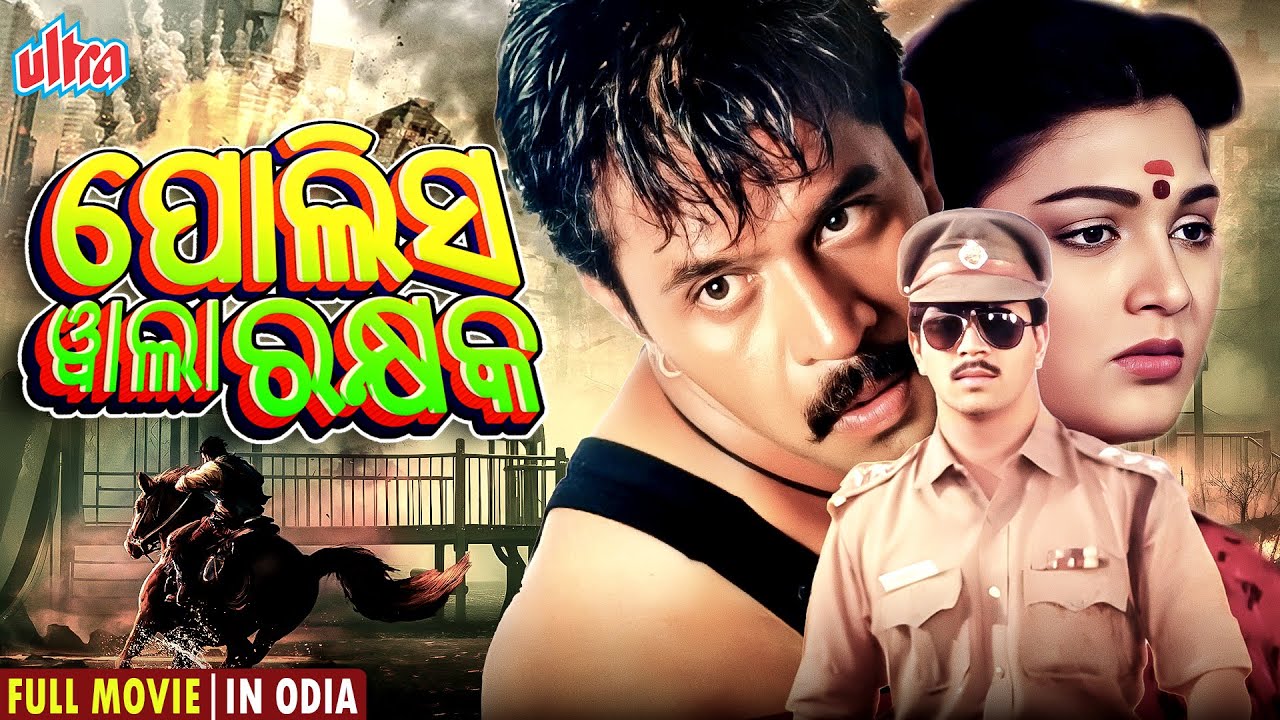 ପୋଲିସ ୱାଲା ରକ୍ଷକ (HD) | ଓଡିଆ ଚଳଚ୍ଚିତ୍ର | ସୁପରହିଟ୍ ଓଡିଆ ଚଳଚ୍ଚିତ୍ର | ଅର୍ଜୁନ ସର୍ଜା, ଖୁସବୁ |ଅଲ୍ଟ୍ରାଓଡିଆ