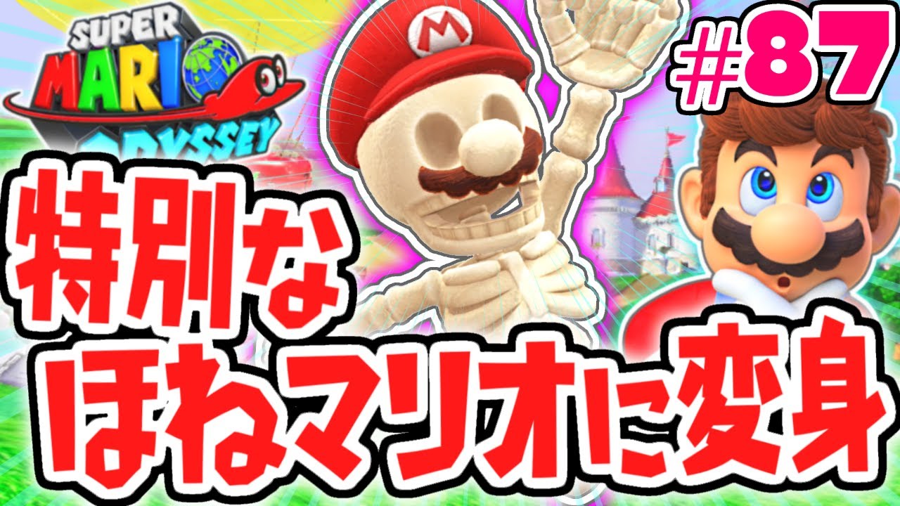 不思議なガイコツに変身!?月の国裏の写真集め!!世界で実況Part87【スーパーマリオオデッセイ】