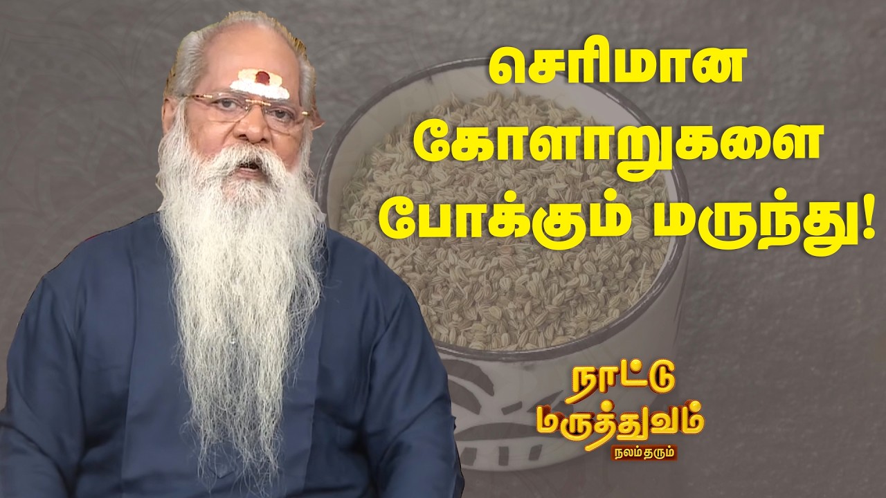 செரிமான கோளாறுகளை போக்கும் மருந்து! | Nattu Maruthuvam | Sun Life