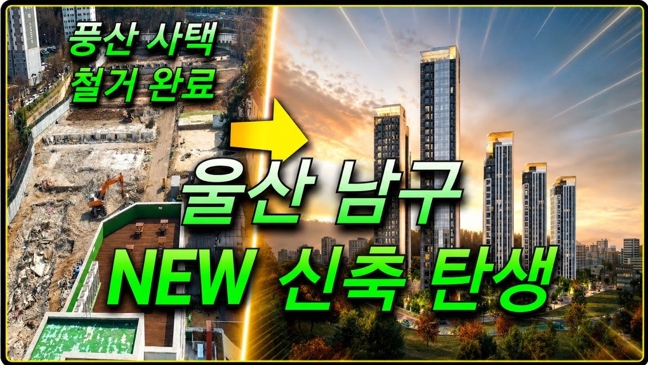 풍산 사택 철거 끝! 울산 남구 New신축 탄생하나