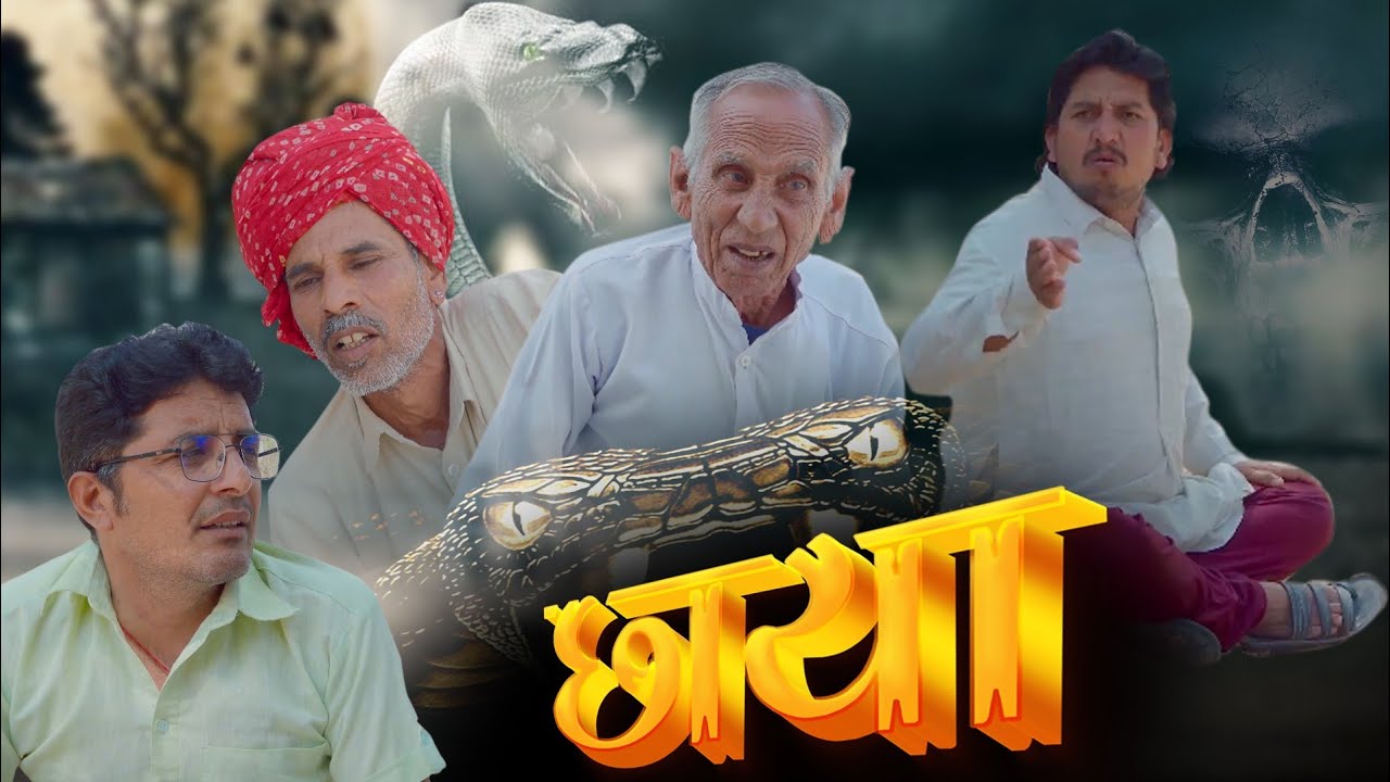 छाया ।। rajasthani comedy @VIJAYPAREEKCOMEDY @bhawanipareekshorts5767 @SHYAMGCOMEDYNANUNANERA