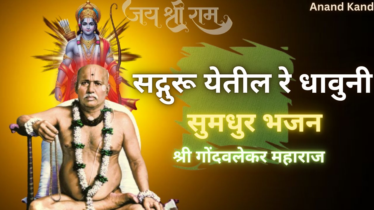 सद्गुरु येतील रे धावुनी | Gondavalekar Maharaj | श्री गोंदवलेकर महाराज भजन #shriramsong #bhaktigeet