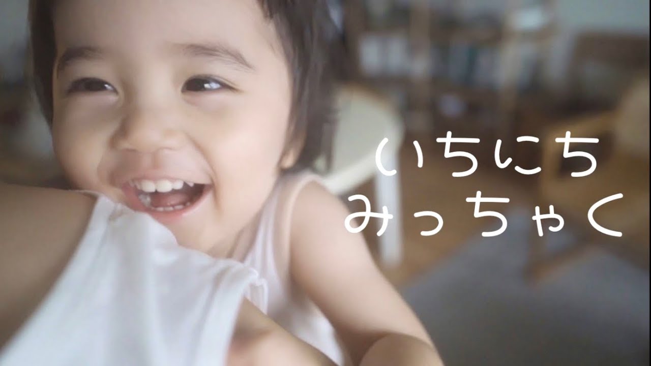 2歳のいとわちゃんに1日密着してみたよ