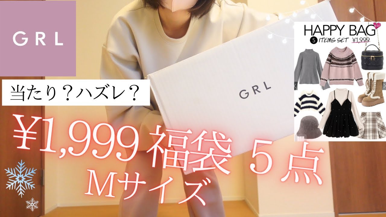 【GRL福袋】意外と当たり！？激安HAPPY BAG 5点買ってみた🎁