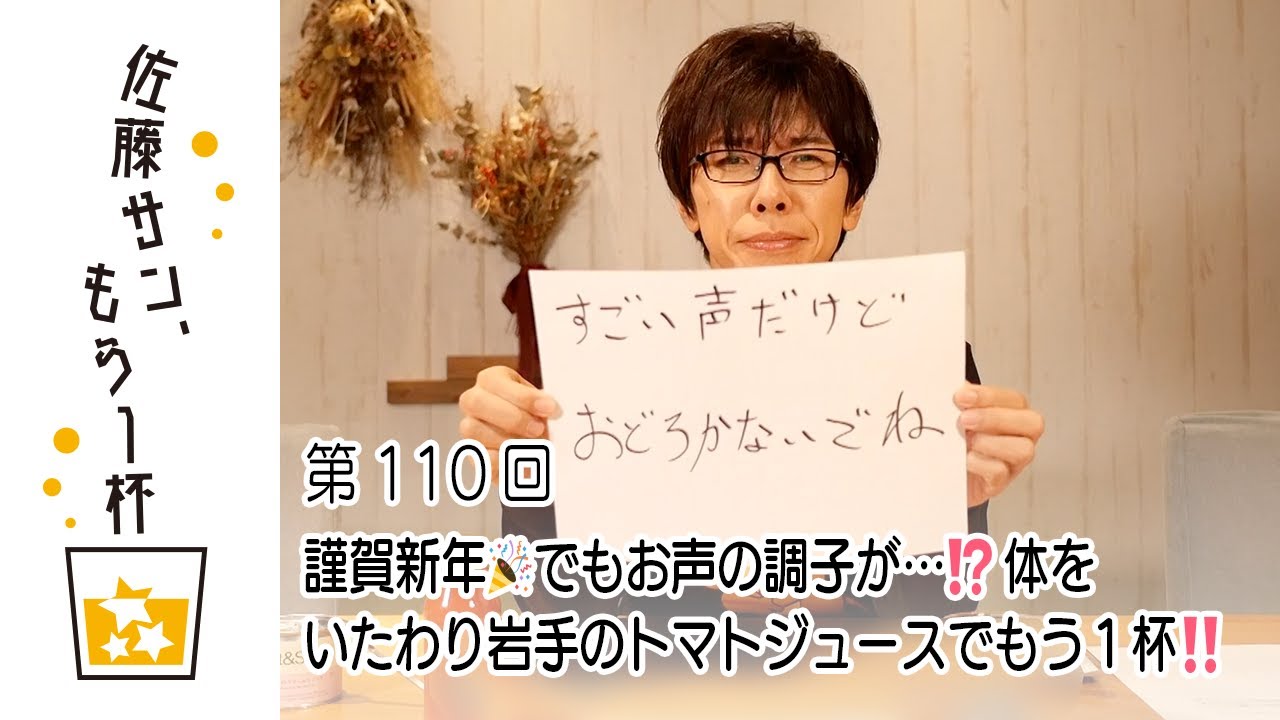 第110回【佐藤サン、もう1杯】謹賀新年🎉でもお声の調子が…⁉️ 体をいたわり岩手のトマトジュースでもう１杯‼️
