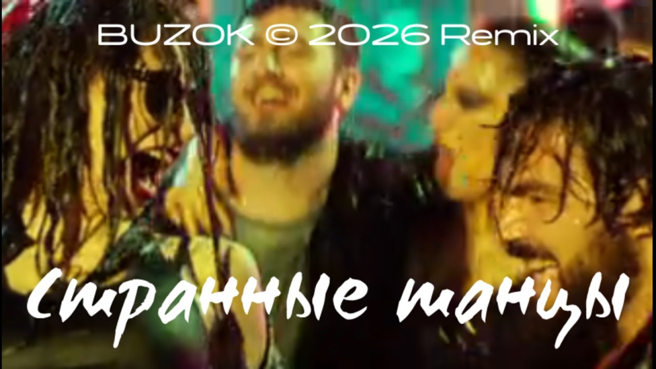 BUZOK - Странные танцы (BUZOK 2026 Remix)