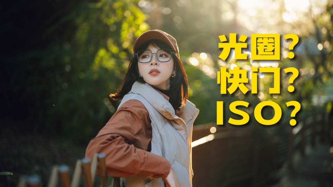 一个视频秒懂曝光三要素！新手摄影入门的必修课！光圈/快门/iso到底怎么调