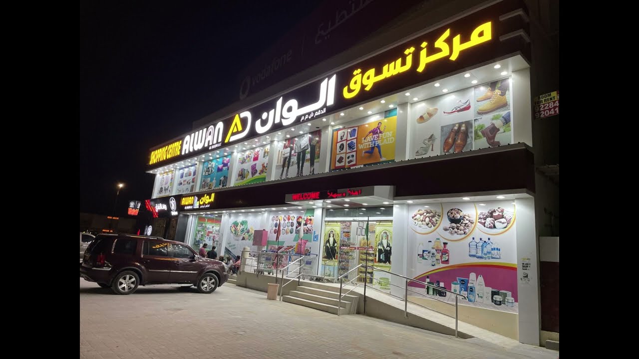 Welcome to ALWAN Shopping Center Duqm, Oman