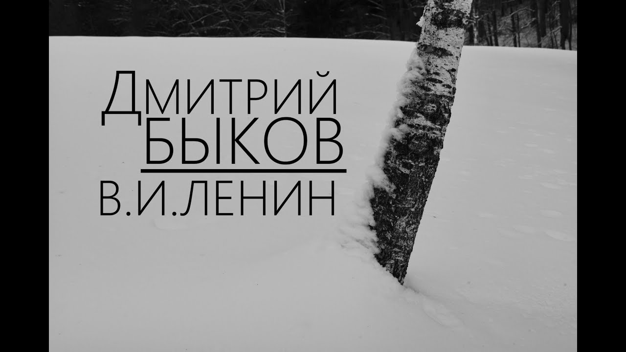 Дмитрий Быков - Владимир Ленин