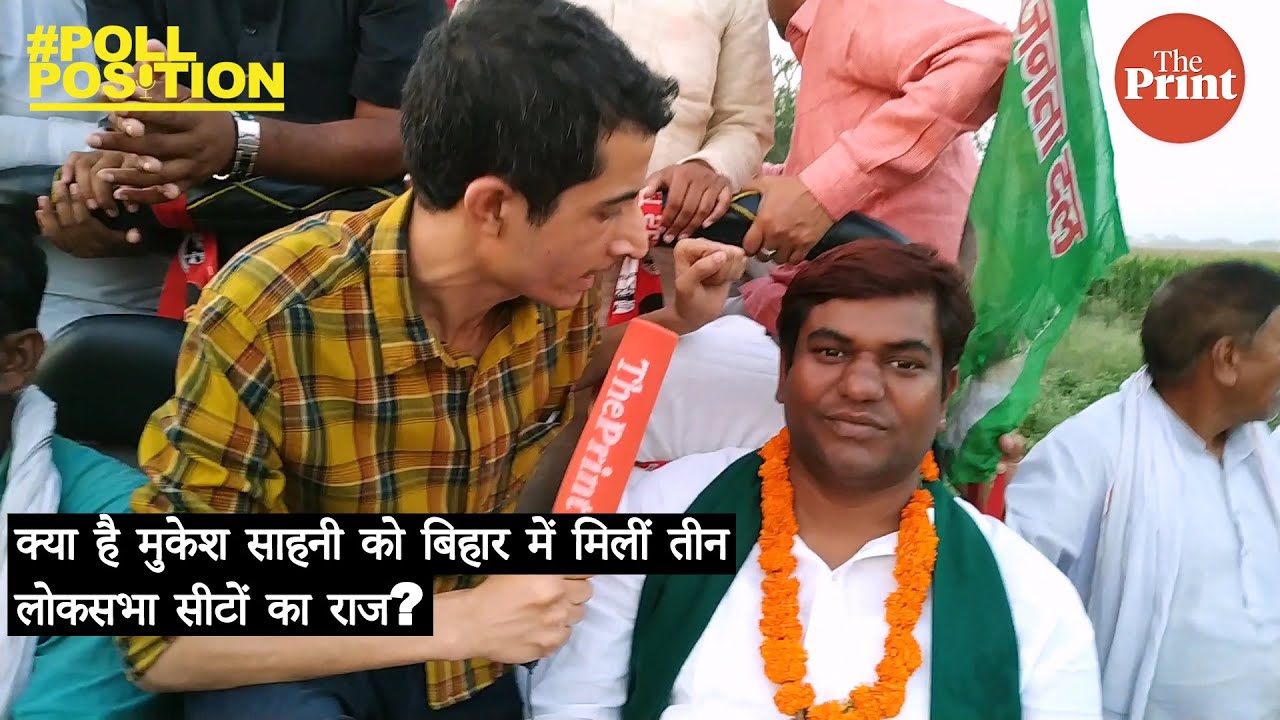 क्या है मुकेश साहनी को बिहार में मिलीं तीन लोकसभा सीटों का राज?
