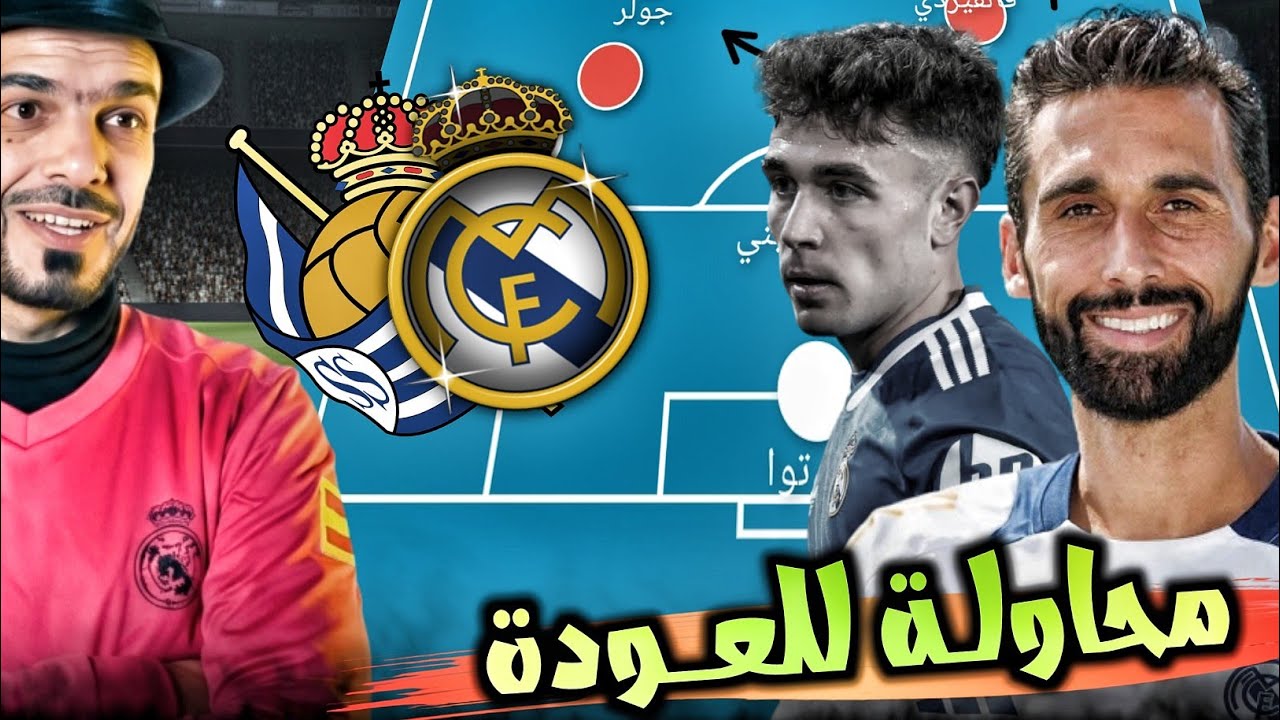 مباراة ريال مدريد وسوسيداد اليوم وماهي اخر اخبار الريال مؤخرا / محاولة للعودة